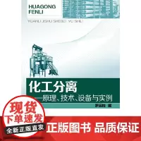 [正版书籍]化工分离——原理、技术、设备、实例(全面、全新的化工分离参考用书,作者多年来的科研与教学结晶)