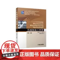 [正版书籍]机械制造工艺学 第4版