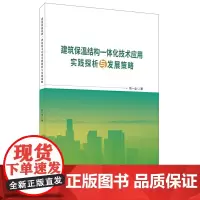 建筑保温结构一体化技术应用实践探析与发展策略