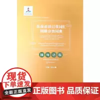 [正版书籍]东南亚语日常词汇图解分类词典·缅甸语版