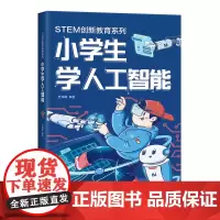 [正版书籍]小学生学人工智能