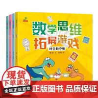 恐龙小Q 数学思维扩展游戏(测量与数字、货币与代换、对应与排序、时空与守恒、)套装全4册