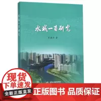 [正版书籍]水城一百研究