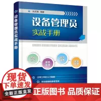 [正版书籍]设备管理员实战手册