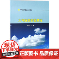 大气探测实验教程 金龙山 主编 南京大学出版社 9787305198113