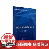 [正版书籍]光伏物理与太阳电池技术