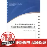 [正版书籍]施工现场职业健康安全和环境管理应急预案及案例分析