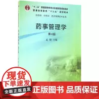 药事管理学(第4版)