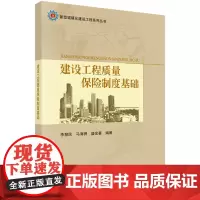 [正版书籍]建设工程质量保险制度基础