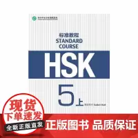 [正版书籍]HSK标准教程5(上)教师用书