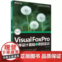 Visual FoxPro程序设计基础与项目实训(第2版)