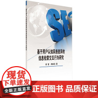 [正版书籍]基于用户认知风格差异的信息检索交互行为研究