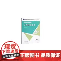 [正版书籍]口腔预防医学(全国高等职业教育口腔医学/口腔医学技术专业“十三五”规划教材)