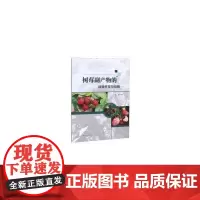 [正版书籍]树莓副产物的综合开发与应用