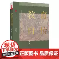 大夏书系·教育自传(第三版)(刘良华教授以风趣幽默的文笔呈现自己的成长史)