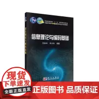 [正版书籍]信息理论与编码基础