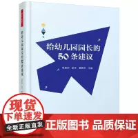 万千教育学前·给幼儿园园长的50条建议