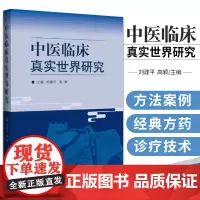 中医临床真实世界研究 刘建平 高颖 循证医学流行病学卫生统计学临床实践临床研究概念原理 心脑血管疾病肝病肾病证候方药经验