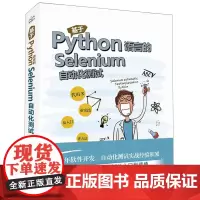 [正版书籍]基于Python语言的Selenium自动化测试