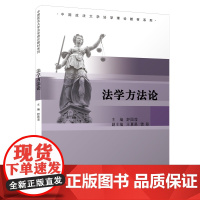 法学方法论/中国政法大学法学理论教材系列