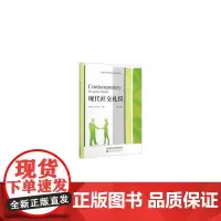 [正版书籍]现代社交礼仪(第三版)