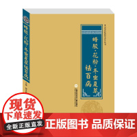 中华医学养生丛书:蜂胶·花粉·冬虫夏草祛百病