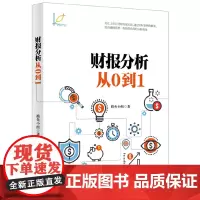 [正版书籍]财报分析从0到1