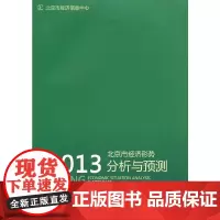 [正版书籍]2013北京市经济形势分析与预测