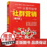 从零开始学社群营销(第2版)