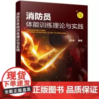 [正版书籍]消防员体能训练理论与实践