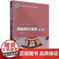 简明微积分教程(第二版)