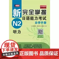 [正版书籍]新完全掌握日语能力考试自学手册 N2听力