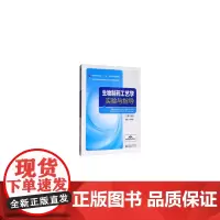 [正版书籍]生物制药工艺学实验与指导(第2版)(全国高等医药院校药学类专业第二轮实验双语教材)
