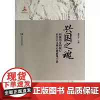 [正版书籍]兴国之魂:积极培育和践行社会主义核心价值观十讲