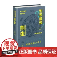 [正版书籍]地表最强熊虫——不可思议的缓步动物