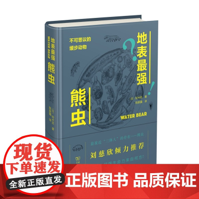 [正版书籍]地表最强熊虫——不可思议的缓步动物