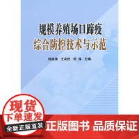 [正版书籍]规模养殖场口蹄疫综合防控技术与示范