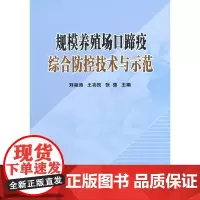 [正版书籍]规模养殖场口蹄疫综合防控技术与示范