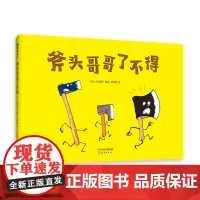 斧头哥哥了不得 (日)加古里子 著 (日)加古里子 编 袁秀敏 译 绘本/图画书/少儿动漫书少儿 正版图书籍 新蕾出版社