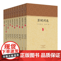 预售正月初十恢复发货历代诗词名家 苏轼 黄庭坚 杜牧 孟浩然 周邦彦 姜夔 秦观 欧阳修 晏殊晏几道 套装共10册 家藏