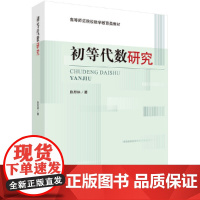 [正版书籍]初等代数研究