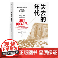 [正版书籍]失去的年代