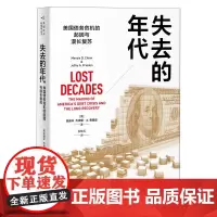 [正版书籍]失去的年代