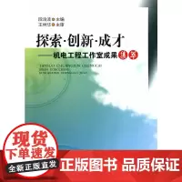 [正版书籍]探索·创新·成才——机电工程工作室成果集萃