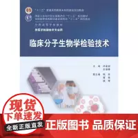[正版书籍]临床分子生物学检验技术(本科检验技术)