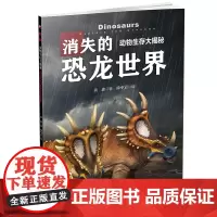 [正版书籍]动物生存大揭秘:消失的恐龙世界