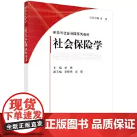 [正版书籍]社会保险学