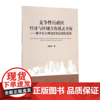 [正版书籍]竞争性行政区经济与区域合作模式重构──基于长三角地区的实践和探索