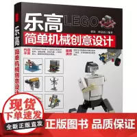 乐高简单机械创意设计