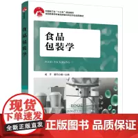 [正版书籍]食品包装学(中国轻工业“十三五”规划教材,全国高等学校食品质量与安全专业适用教材)